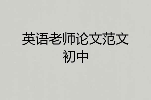 英语老师论文范文初中