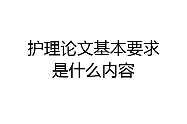 护理论文基本要求是什么内容