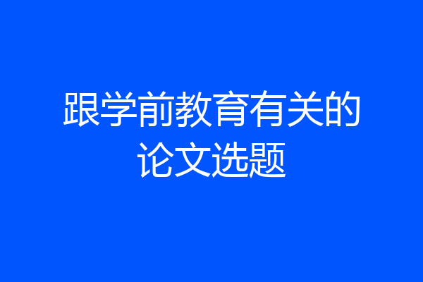 跟学前教育有关的论文选题