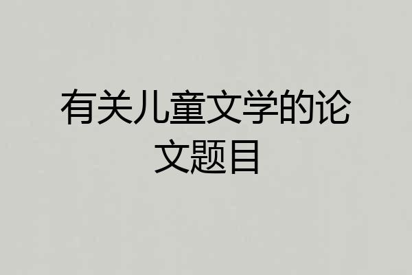 有关儿童文学的论文题目