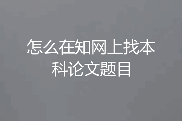 怎么在知网上找本科论文题目