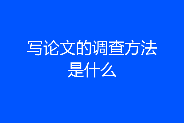 写论文的调查方法是什么