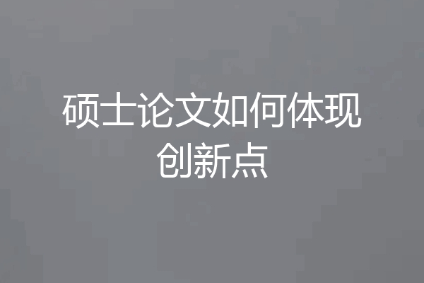硕士论文如何体现创新点