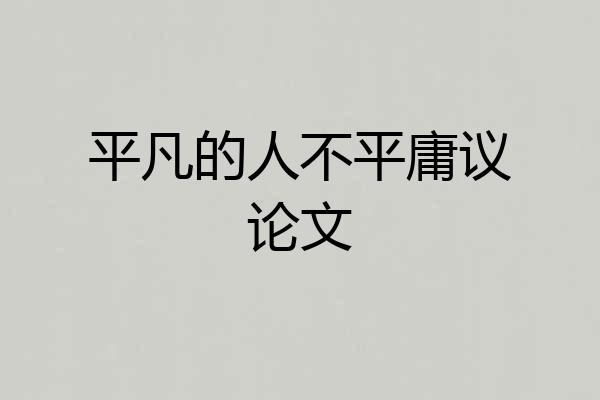 平凡的人不平庸议论文