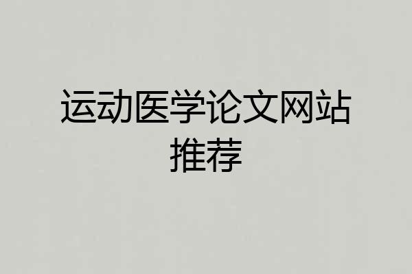 运动医学论文网站推荐