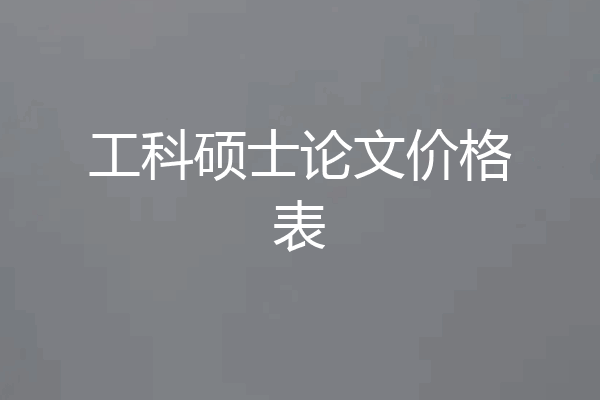 工科硕士论文价格表