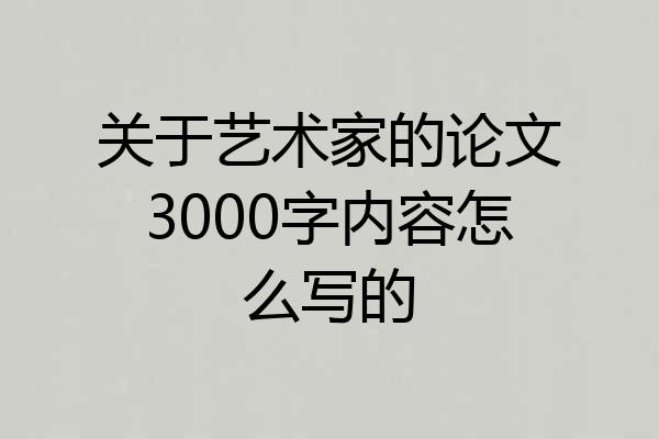 关于艺术家的论文3000字内容怎么写的