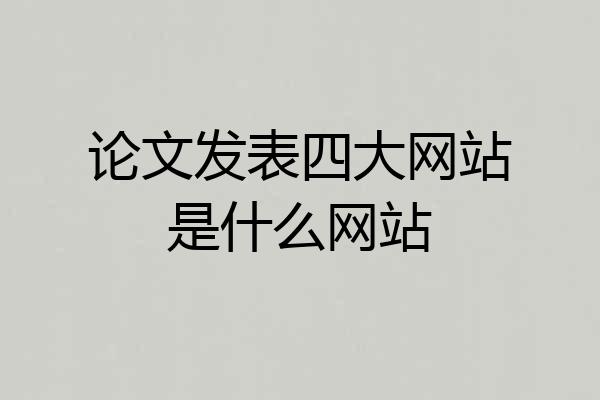 论文发表四大网站是什么网站