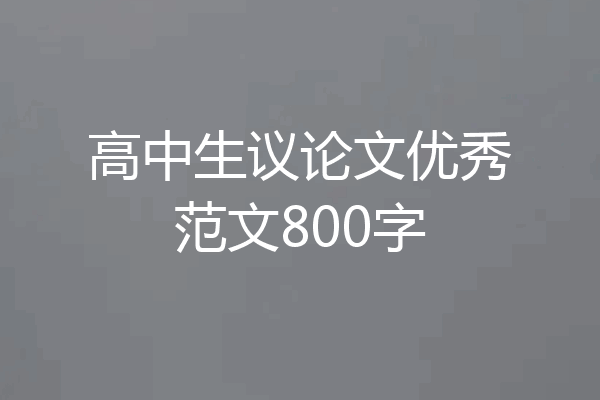 高中生议论文优秀范文800字