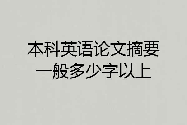 本科英语论文摘要一般多少字以上