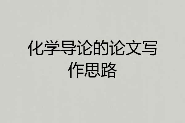 化学导论的论文写作思路