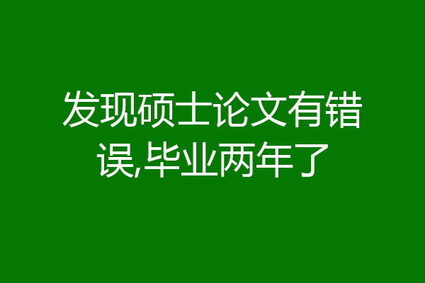 发现硕士论文有错误,毕业两年了
