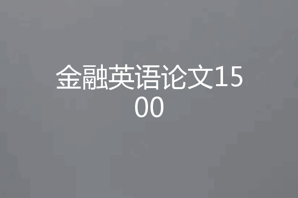 金融英语论文1500