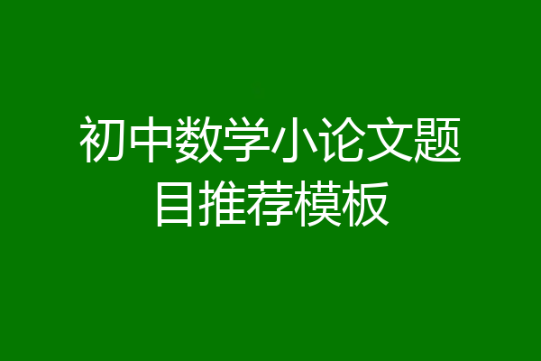 初中数学小论文题目推荐模板