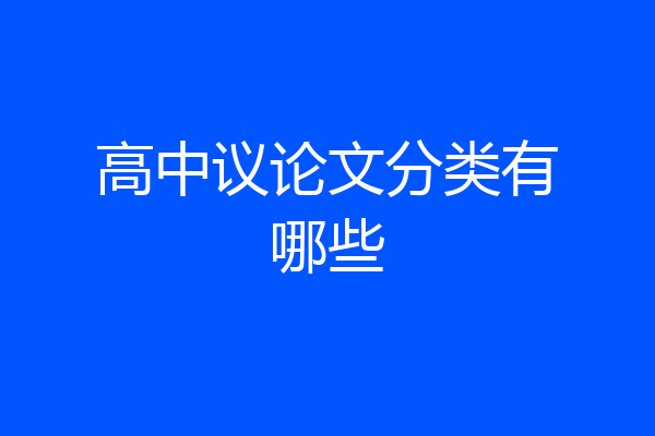 高中议论文分类有哪些