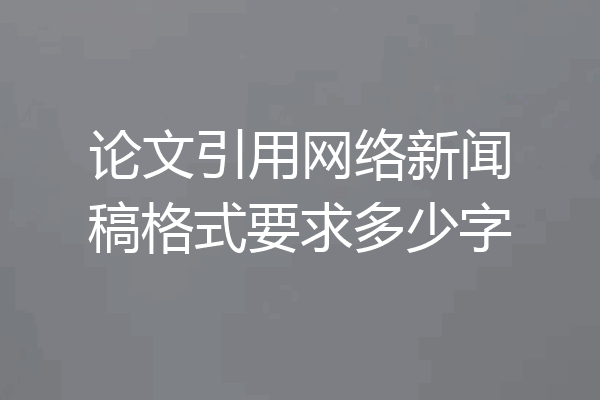 论文引用网络新闻稿格式要求多少字