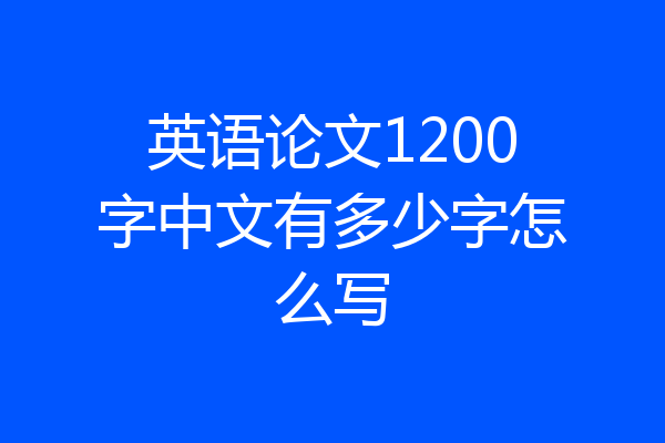 英语论文1200字中文有多少字怎么写