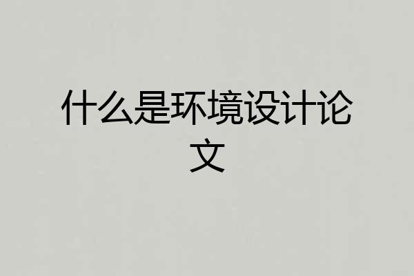 什么是环境设计论文
