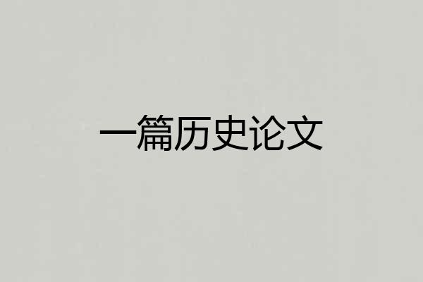 一篇历史论文