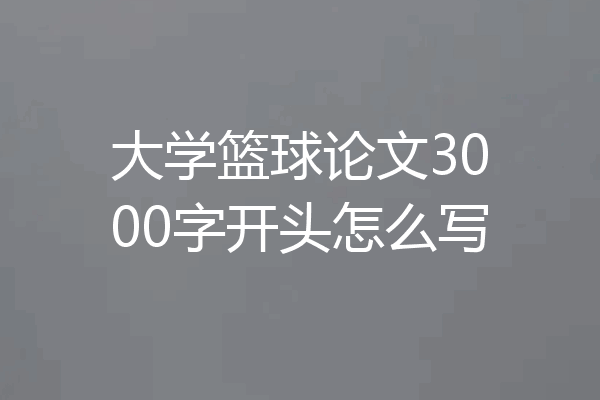 大学篮球论文3000字开头怎么写