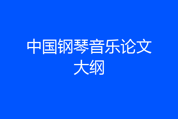 中国钢琴音乐论文大纲