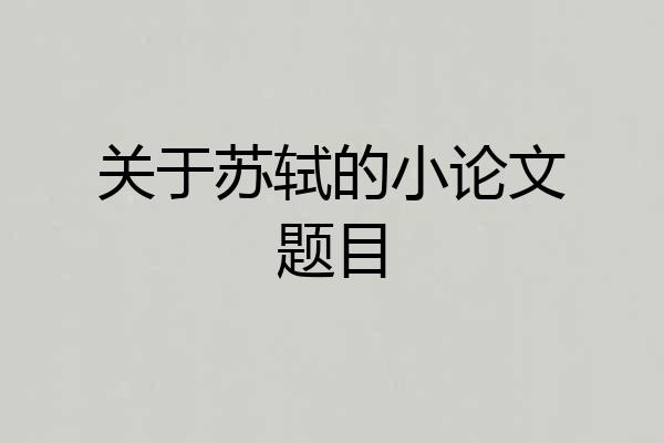 关于苏轼的小论文题目