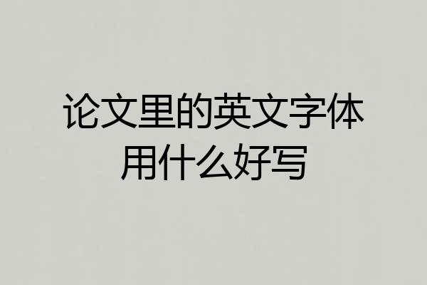 论文里的英文字体用什么好写