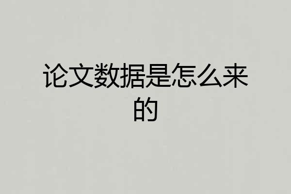 论文数据是怎么来的
