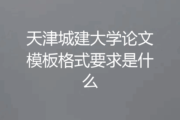 天津城建大学论文模板格式要求是什么