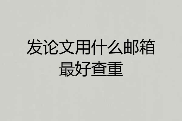 发论文用什么邮箱最好查重