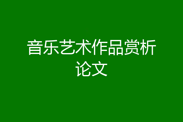音乐艺术作品赏析论文