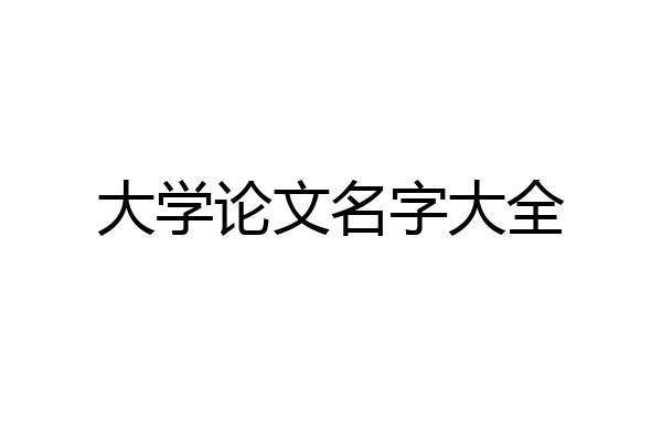 大学论文名字大全