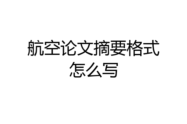 航空论文摘要格式怎么写