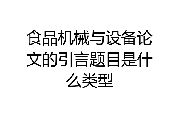 食品机械与设备论文的引言题目是什么类型