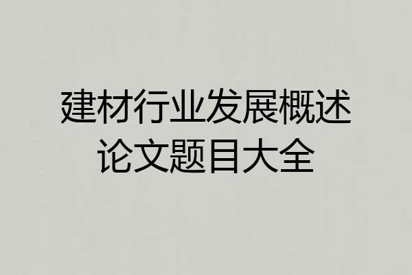 建材行业发展概述论文题目大全