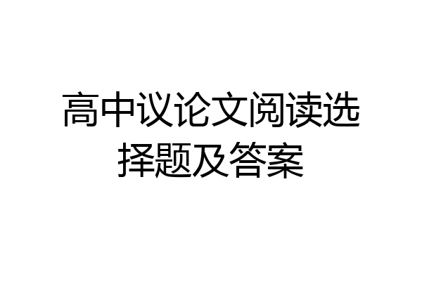 高中议论文阅读选择题及答案