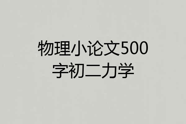 物理小论文500字初二力学