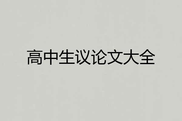 高中生议论文大全