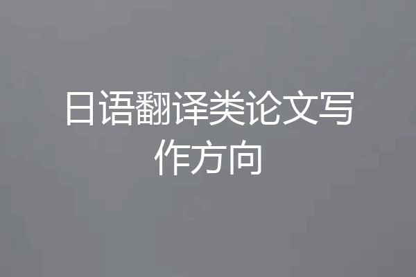 日语翻译类论文写作方向