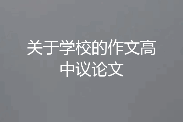 关于学校的作文高中议论文