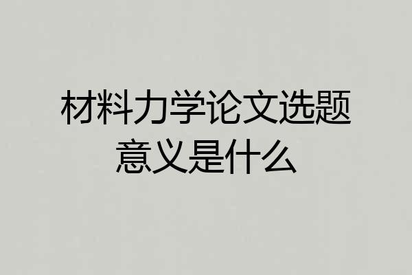材料力学论文选题意义是什么