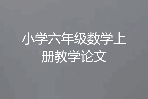 小学六年级数学上册教学论文