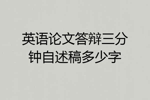 英语论文答辩三分钟自述稿多少字
