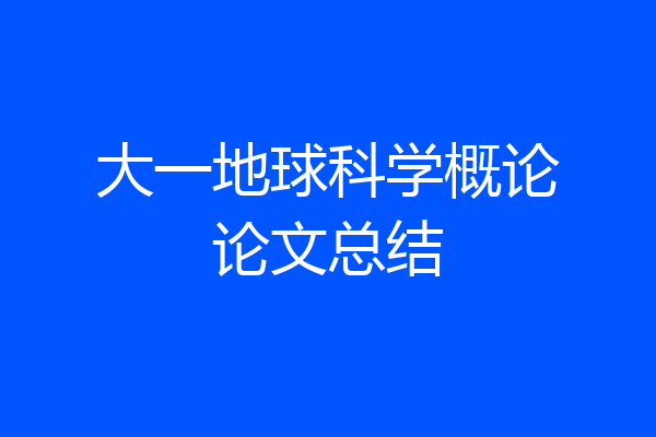 大一地球科学概论论文总结