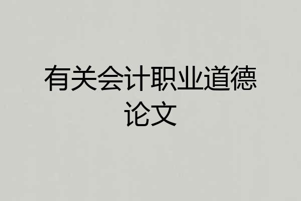 有关会计职业道德论文