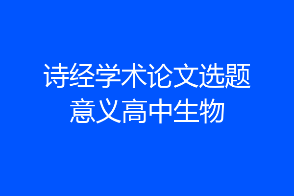 诗经学术论文选题意义高中生物