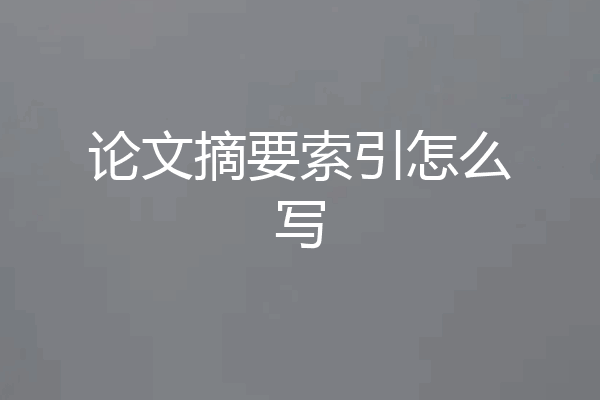论文摘要索引怎么写