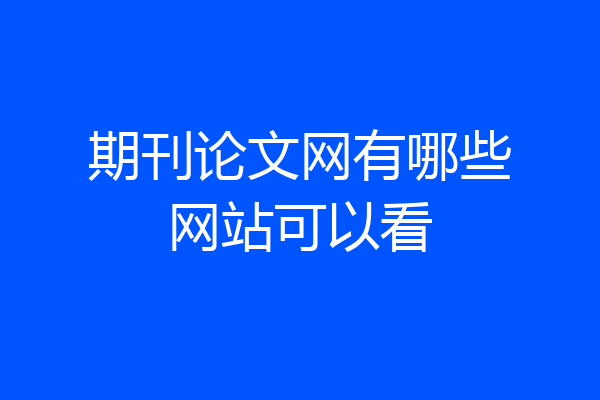 期刊论文网有哪些网站可以看