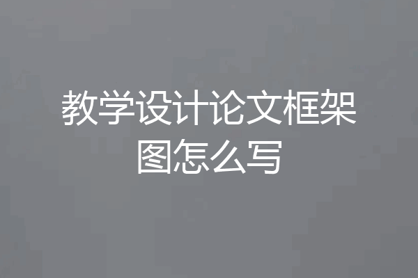 教学设计论文框架图怎么写
