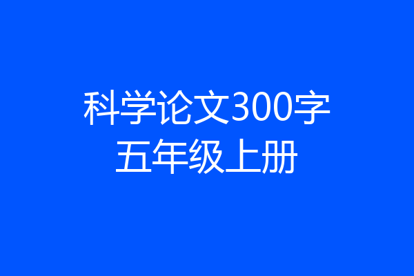 科学论文300字五年级上册